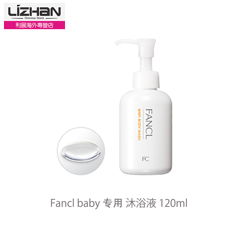 日本直邮/FANCL无添加 宝宝baby婴儿沐浴露 120ml 新生儿