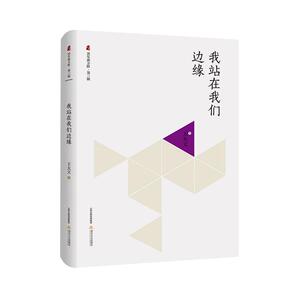 我站在我们边缘 （晋军新方阵·第三辑）