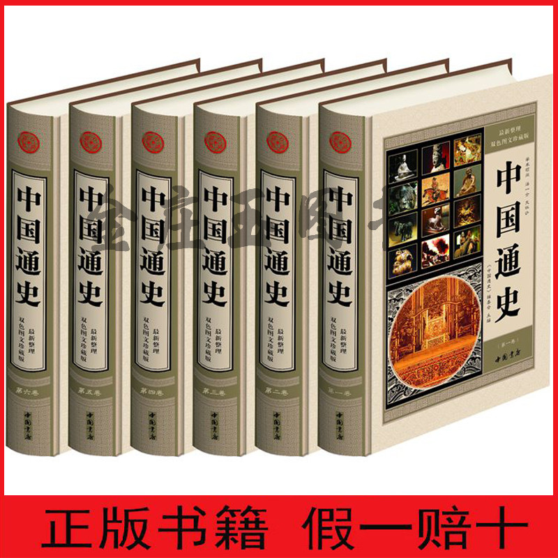 中国通史 最新整理图文珍藏版 绣像升级本 中国通史豪华精装16开全6卷 中华上下五千年历史故事读物书中国史 二十四史全本套集白话