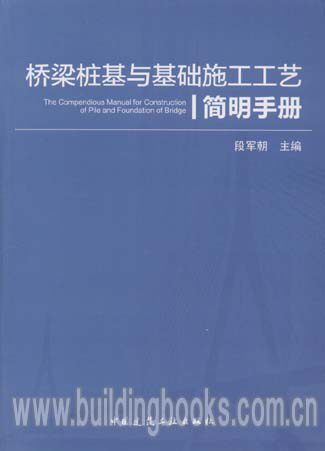桥梁桩基与基础施工工艺简明手册