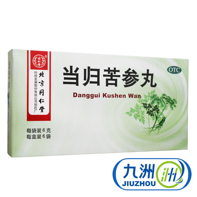 包邮】同仁堂 当归苦参丸6袋*3盒生疮暗疮粉刺疙瘩青春痘湿疹酒糟