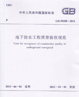 GB 50208-2011地下防水工程质量验收规范