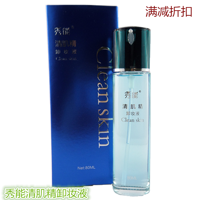秀能清肌精卸妆液 眼唇面部卸妆液正品专柜包邮