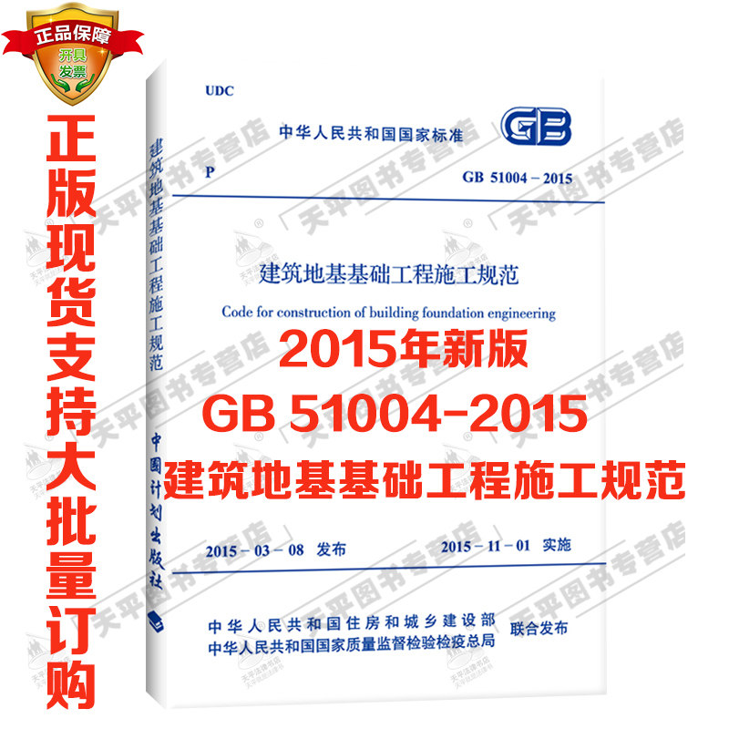 正版现货GB 51004-2015 建筑地基基础工程施工规范2015年新版