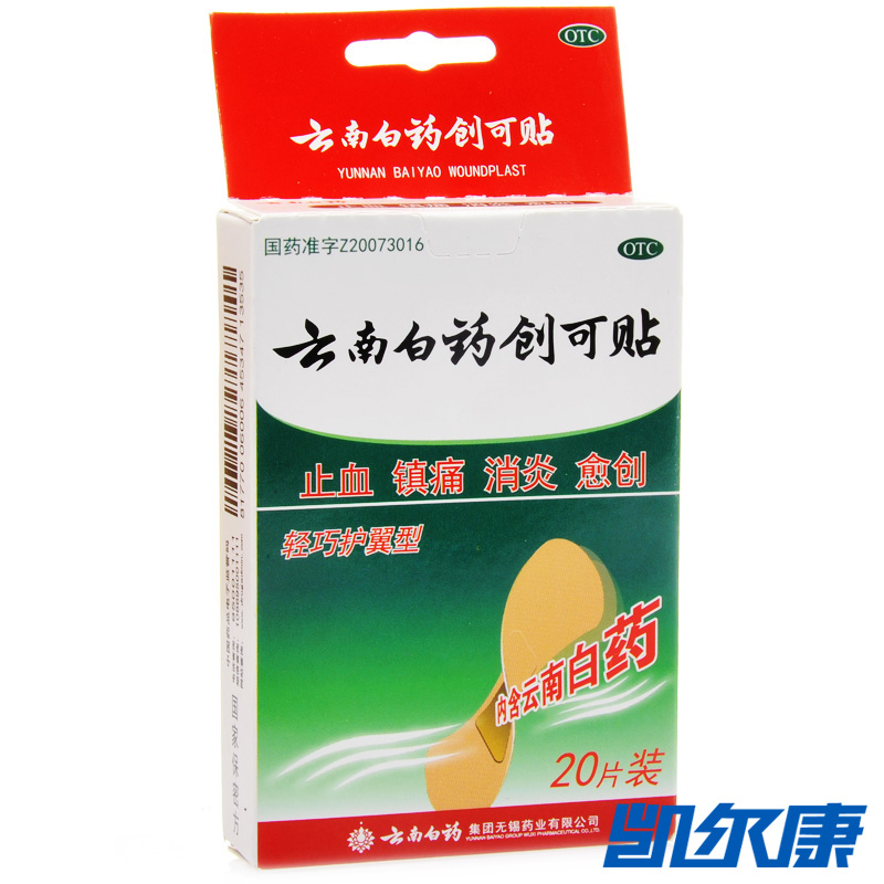 云南白药创可贴(轻巧护翼型)20片止血镇痛用于小面积开放性创伤