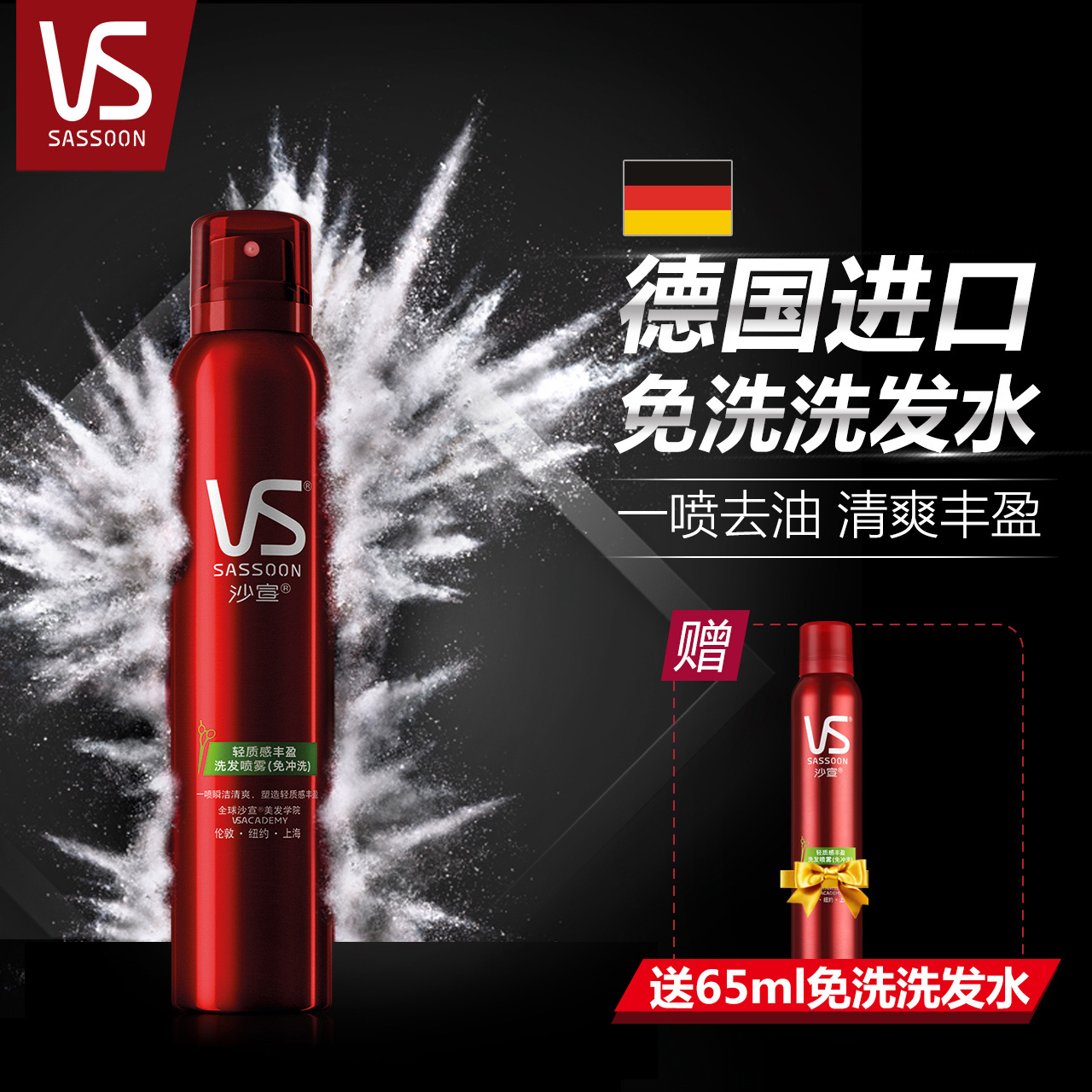 VS沙宣 轻质感丰盈洗发喷雾 免洗干洗洗发水180ml