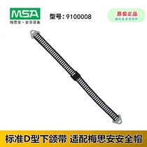 MSA Meisian 9100008 Standard D-shaped jaw with sweat-absorbing non-slip adaptation Meisian helmet cap buckle