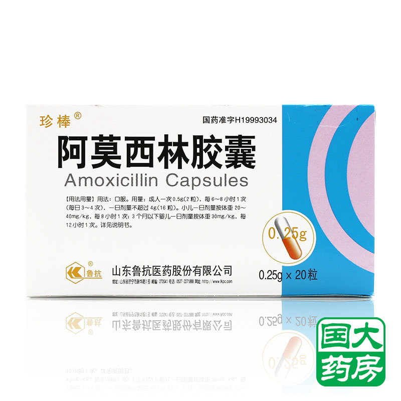 珍棒 阿莫西林胶囊 0.25g*20粒/盒
