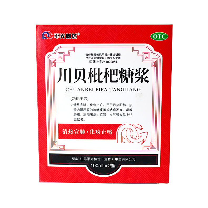 平光 川贝枇杷糖浆 100ml*2瓶/盒