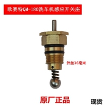 Osete original accessories QM-180 type high pressure car washing machine automatic induction switch seat induction valve seat