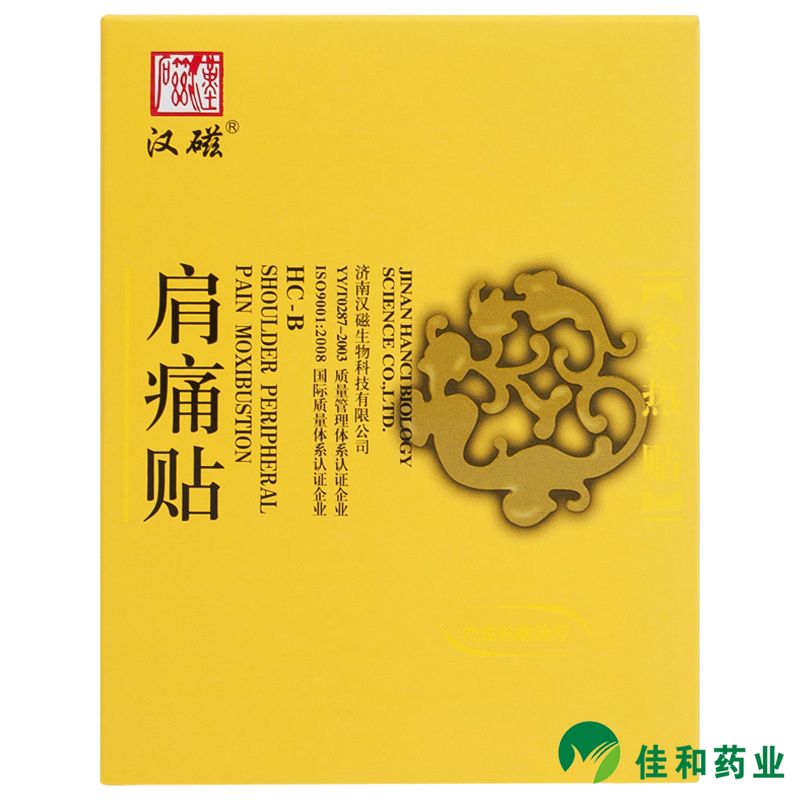 汉磁炙热贴HC-B肩痛贴肩周炎肩膏药贴膏膀酸痛麻木颈肩疼痛