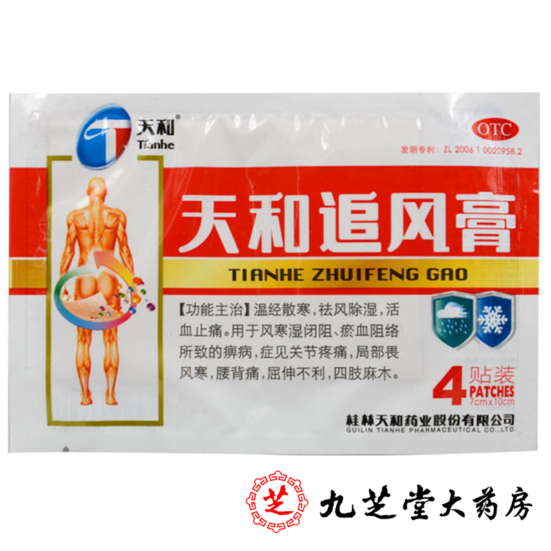 8贴】天和追风膏4贴/袋 通络袪风除湿活血止痛腰酸背痛四肢麻木