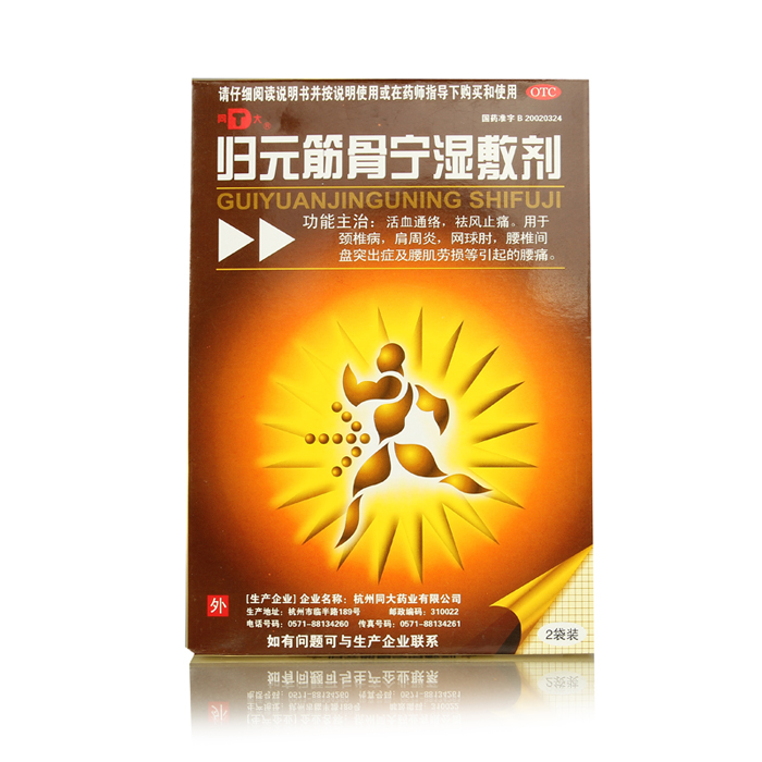 【8贴 7元/贴】同大 归元筋骨宁湿敷剂2贴 颈椎痛肩周炎包邮
