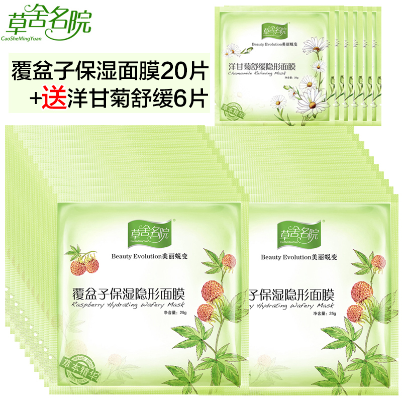 草舍名院覆盆子补水保湿隐形面膜20片 草本植物精华 面膜贴