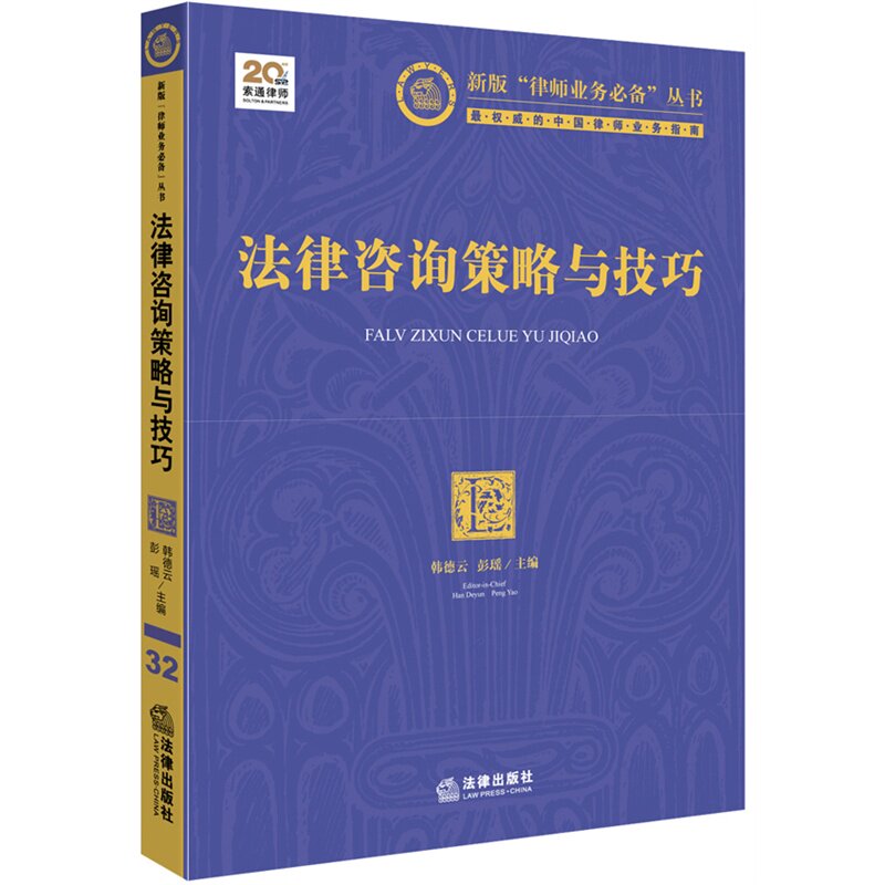 正版现货 2015法律咨询策略与技巧/新版“律师业务必备”丛书 韩德云,彭瑶 律师书籍