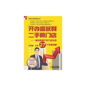 开办高获利二手房门店 解决房地产中介店长的27个关键问题