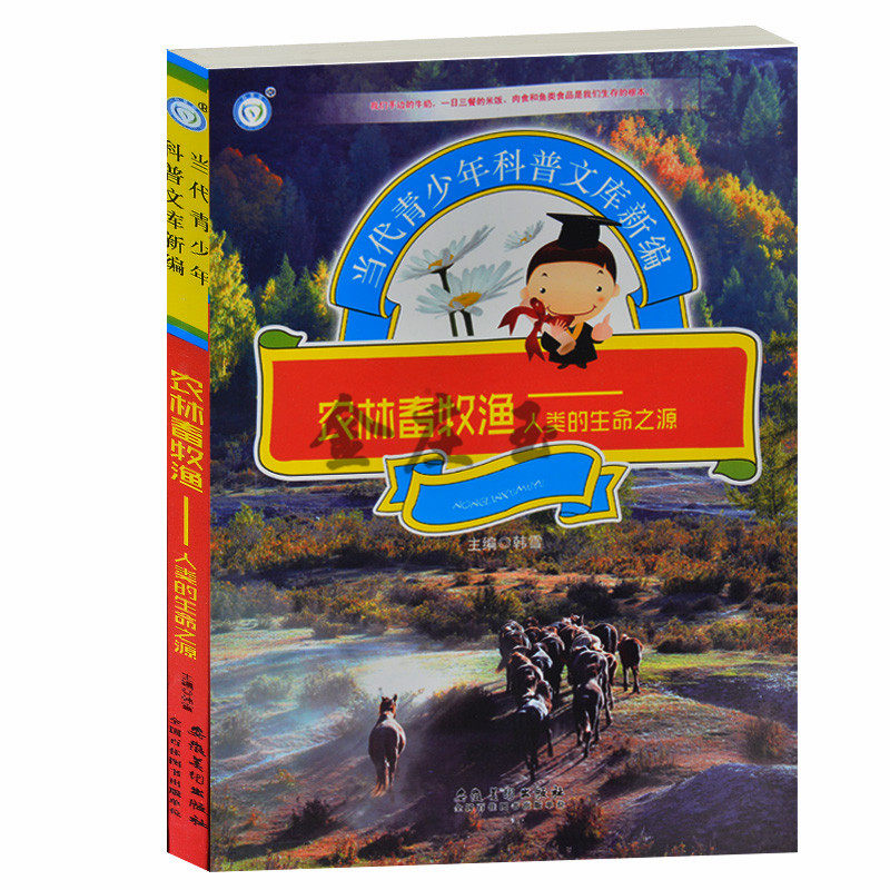 农林畜牧——人类的生命之源 当代青少年科普文库新编 农业林业畜牧业渔业的起源与发展 未来人类食物的选择 青少年科普百科类书籍