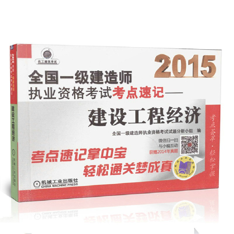 现货备考2016一级建造师考试用书2015 全国一级建造师执业资格考试考点速记 建设工程经济