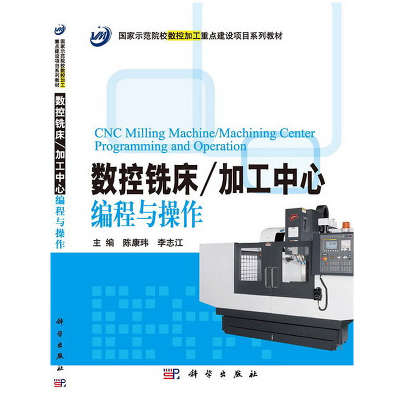 数控铣床.加工中心编程与操作 正版图书 陈康玮//李志江
