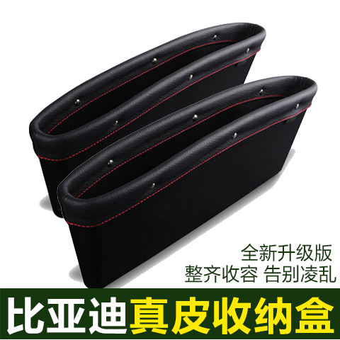 比亚迪F3 G3速锐S7 S6G6汽车真皮座椅缝隙收纳盒夹缝置物盒储物盒