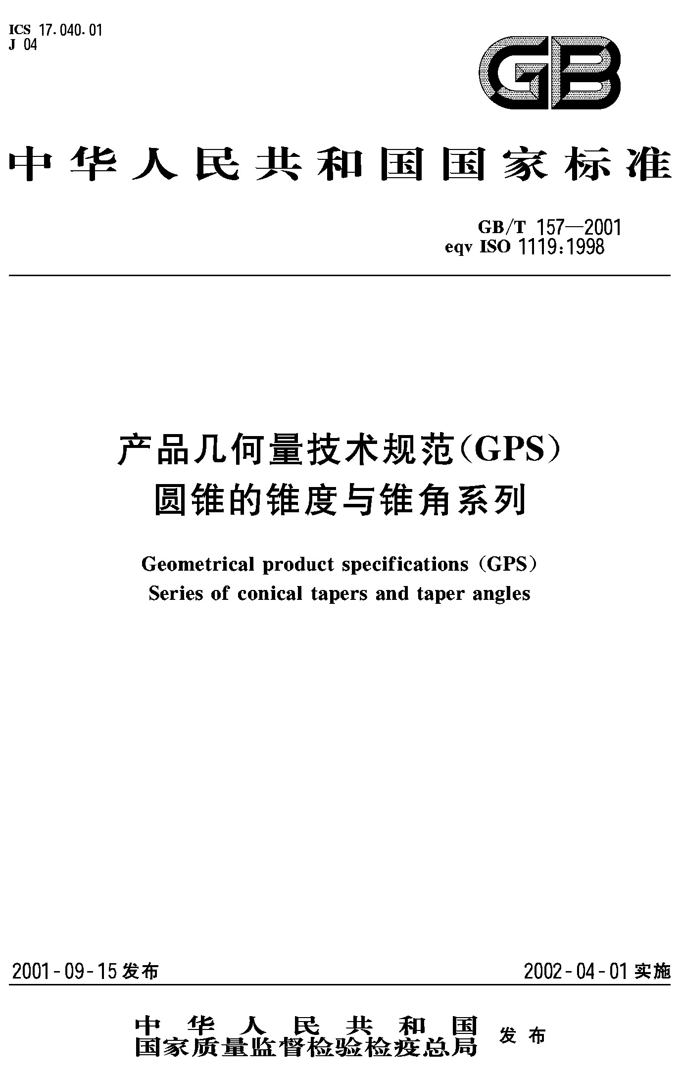 产品几何量技术规范（GPS）圆锥的锥度与锥角系列(GB/T 157-2001)