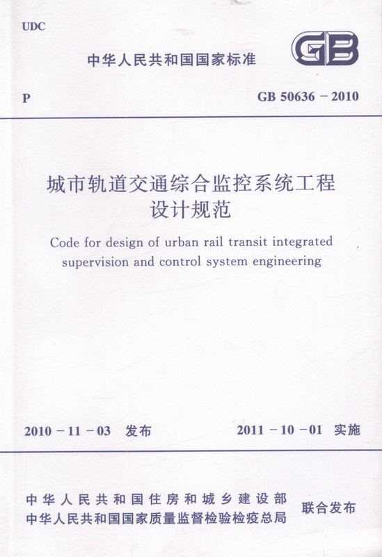 GB50636-2010城市轨道交通综合监控系统工程设计规范