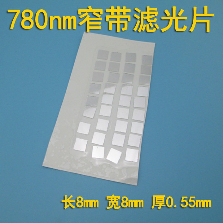 780nm红外窄带滤光高透91%可见光截止过滤片玻璃镜片波长尺寸定制