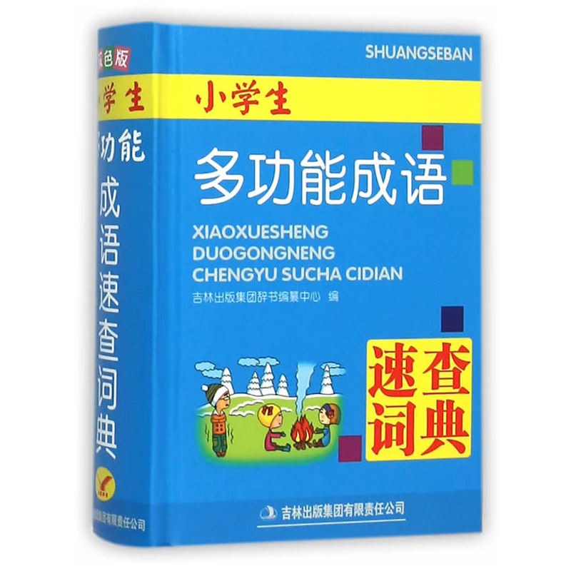 小学生多功能成语速查词典(双色版) 正版图书