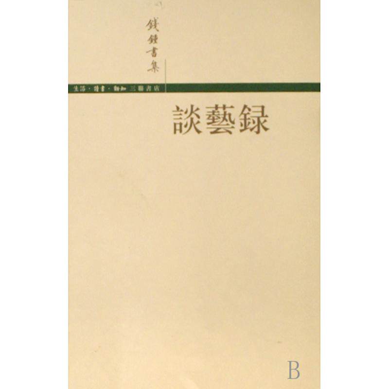 谈艺录 正版图书 钱钟书