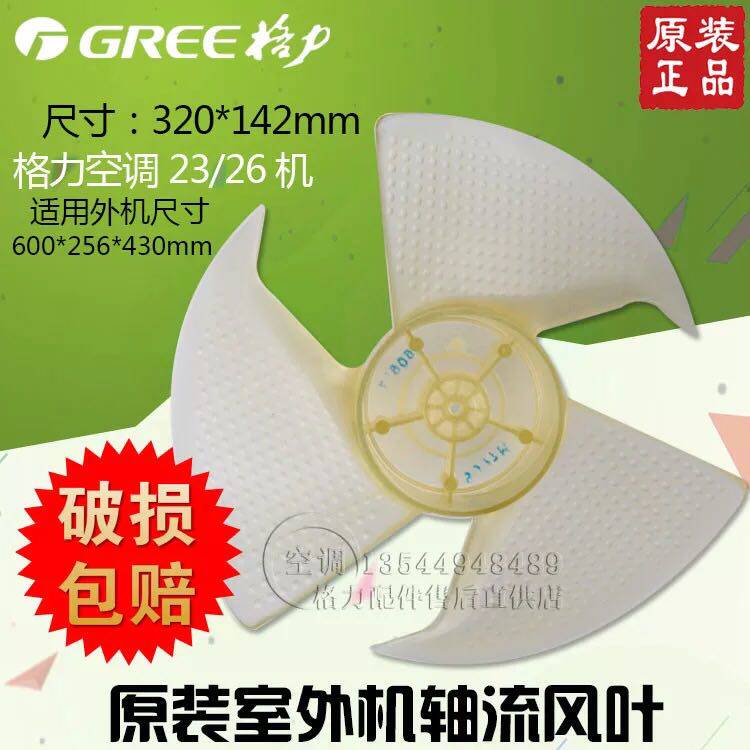 Gree air conditioning external air blade 1P small gold bean small oasis main engine fan blade shaft flow blade 320*142