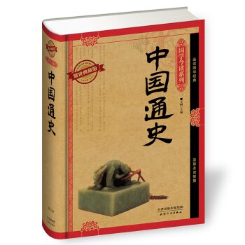 国学今读系列：中国通史（耀世典藏版）/芳园/天津人民出版社