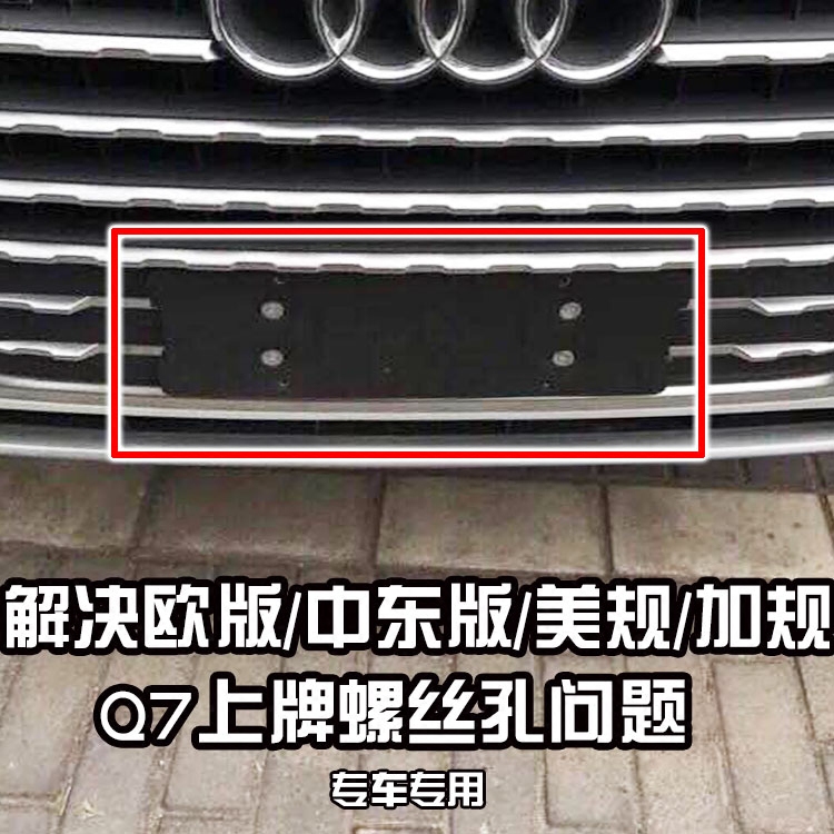 Applicable to the European version, the Middle East version, the American standard plus the standard Audi Q7 license plate conversion frame, the license plate bottom bracket, and the new traffic regulation modification parts