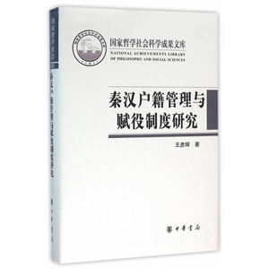 秦汉户籍管理与赋役制度研究（国家哲学社会科学成果文库）