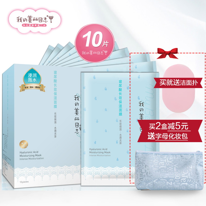 我的美丽日志玻尿酸保湿面膜贴10片盒装紧致提亮肤色补水保湿滋润