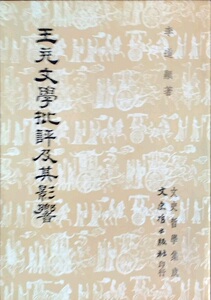 预售【外图台版】王充文学批评及其影响 / 李道显著 文史哲