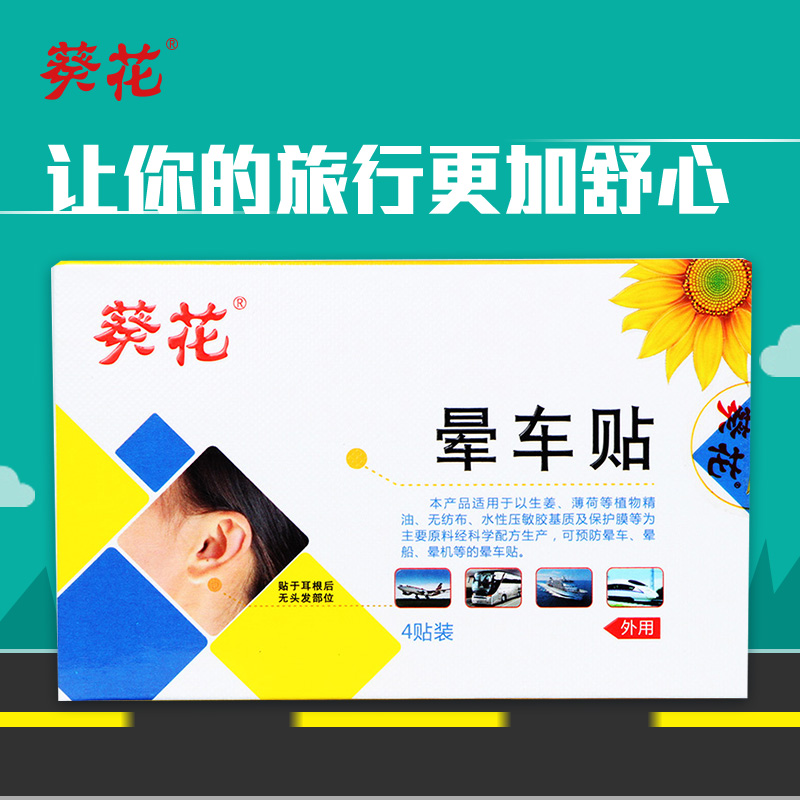 葵花 晕车贴 12贴装 预防晕车晕船晕机春季出游用品