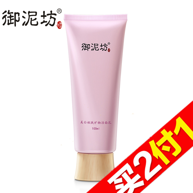 【天猫超市】御泥坊美白嫩肤矿物洗面奶100ml 洁面温和清洁去暗沉
