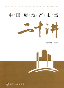 正版]中国房地产市场二十讲 盛承懋 化学工业 9787122201188