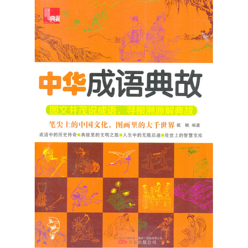 中华成语典故 正版图书 戴赋|主编:吴昊