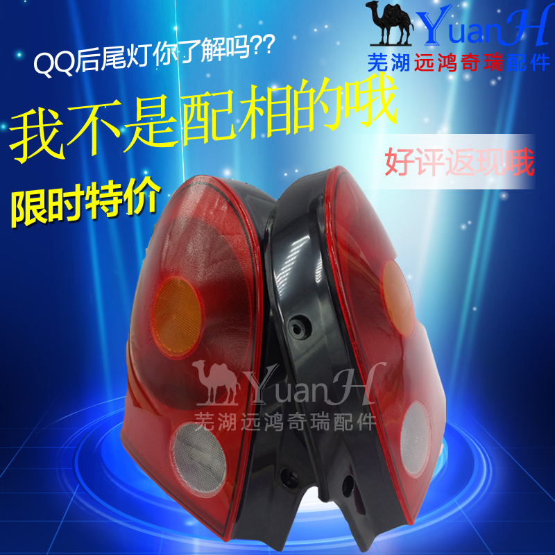 Chery QQ rear taillight assembly QQ311 Rear taillight QQ rear living room light QQ308 Reversing light original bulb