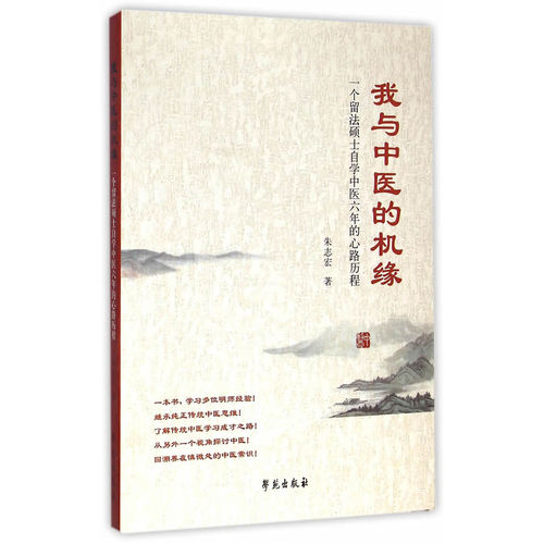 我与中医的机缘:一个留法硕士自学中医六年的心路历程/朱志宏著/学苑出版社