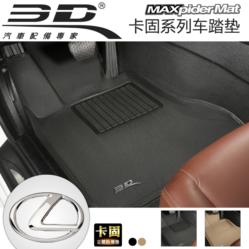 3D卡固 雷克萨斯LX570 ES350 GS350 GX460专用环保立体汽车踏脚垫