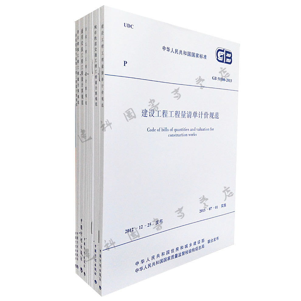 【正版包邮】 GB 50500-2013 建设工程工程量清单计价规范 全套10本 含房屋建筑与装饰工程工程量清单计算规范10本规范