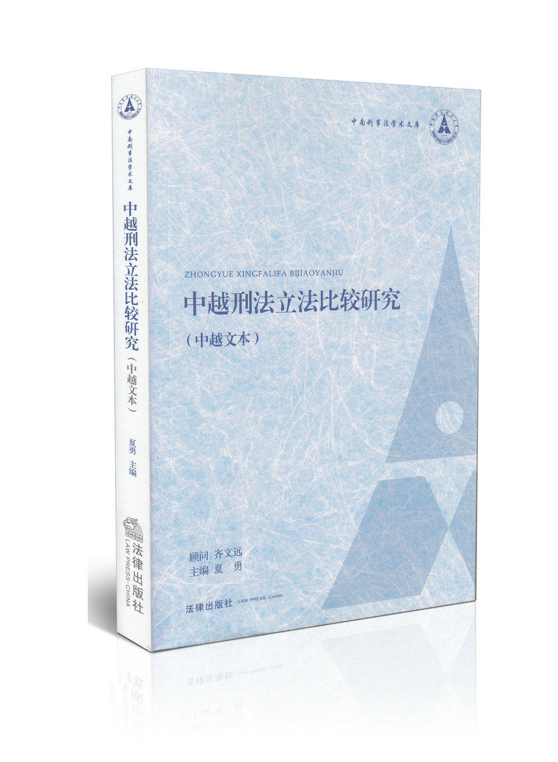 中越刑法立法比较研究 中越文本 中南刑事法学术文库