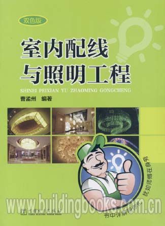室内配线与照明工程 正版