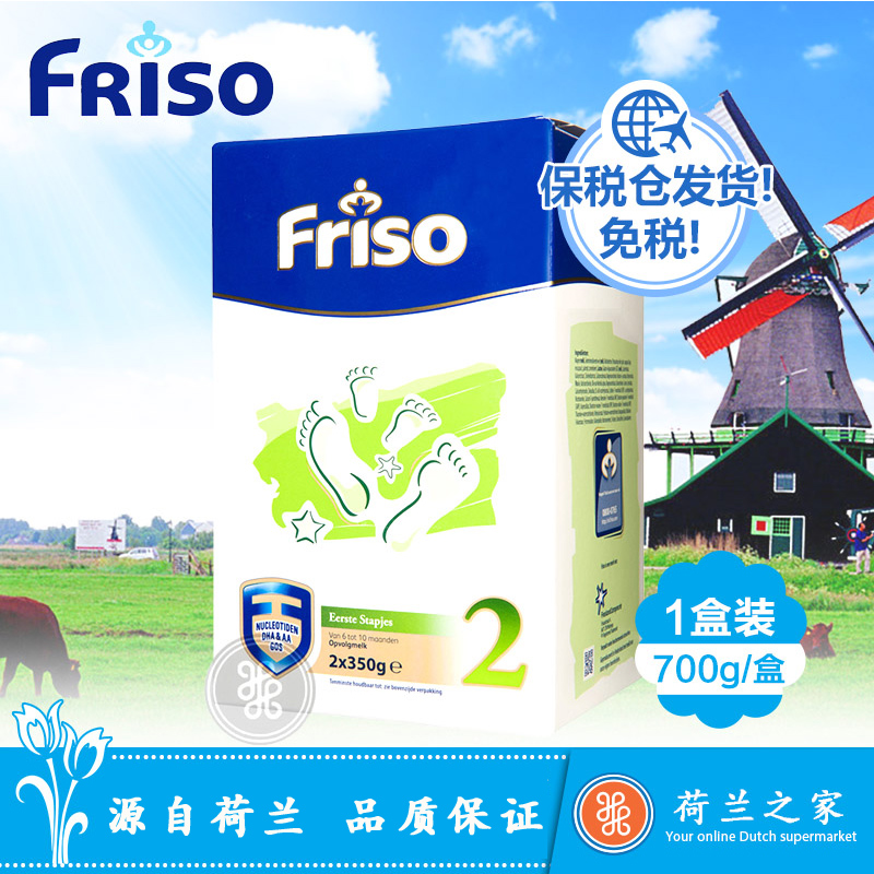 荷兰之家 FRISO美素佳儿奶粉2段 婴幼儿宝宝 700g 原装进口牛奶粉