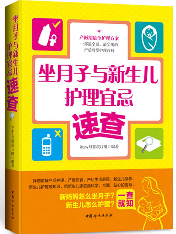 正版包邮《坐月子与新生儿护理宜忌速查》正品图书书籍