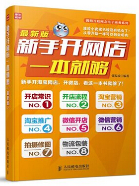 正版 新手开网店一本就够 2014*新版 开微店教程网店推广微信营销装修淘宝运营书籍怎样如何在淘宝开店教程书籍从零开始创业