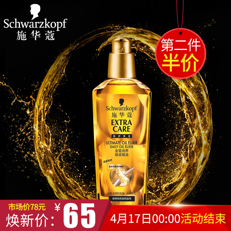 施华蔻金致润养瞬柔精油75ml头发护理营养护发精油免洗
