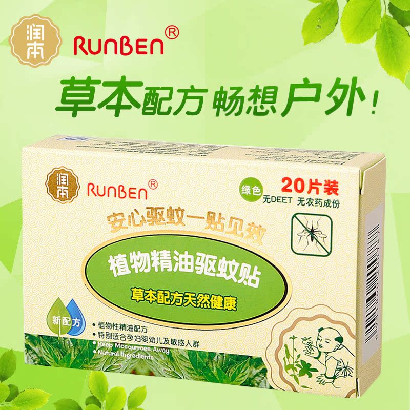 润本/runben 婴儿驱蚊贴 宝宝孕妇防蚊片 植物精油防蚊贴 20片